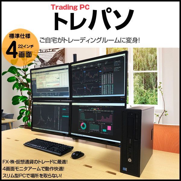 トレーディングパソコン FX 株 デイトレ 仮想通貨 4画面マルチモニタ トレパソ Office Win10 無線キー・マウス付[6世代 Core  i5 8G SSD512GB Sマルチ 22型液晶×4] :良品 - メルカリ