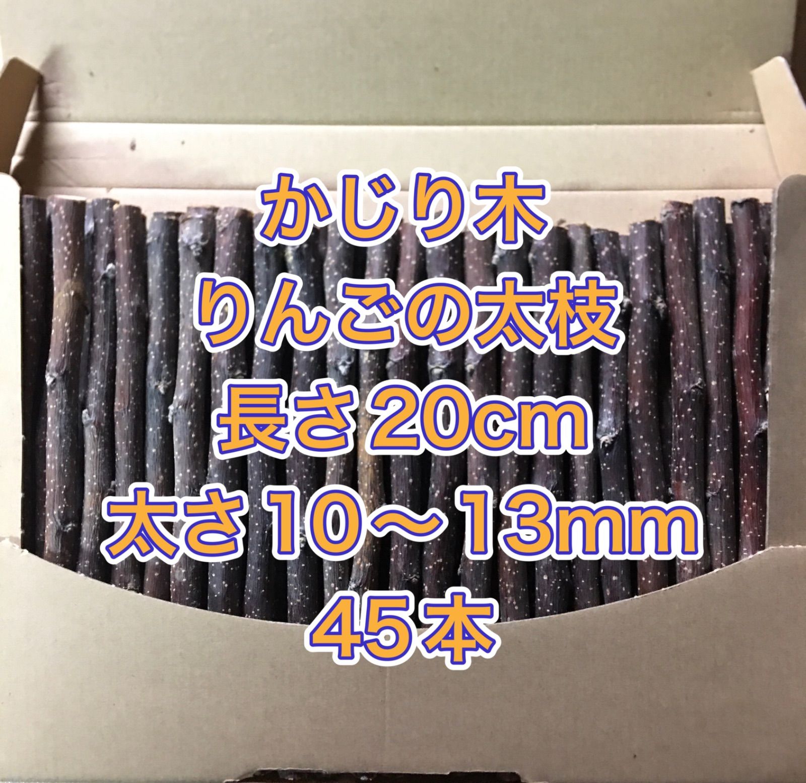 ○送料無料○ りんごの枝 小枝 かじり木 長野 信州 安曇野 りんごバー