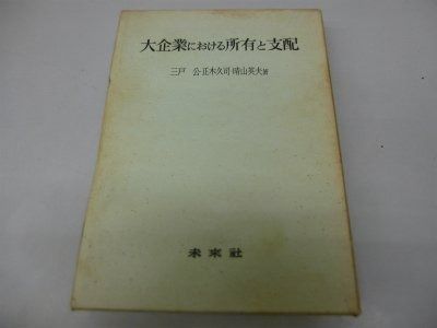 大企業における所有と支配 1973年