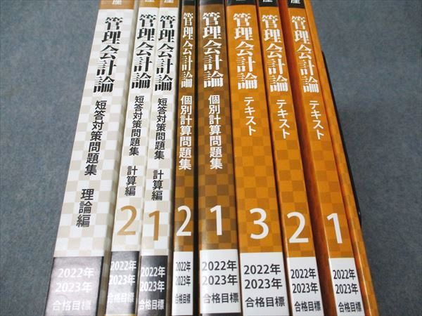 CPA会計学院 公認会計士講座 管理会計論 テキスト/個別計算/短答対策問題