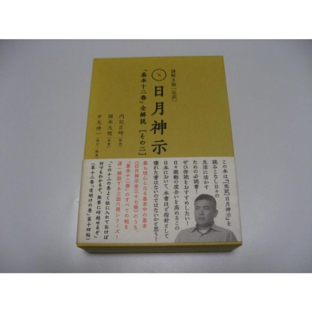 謎解き版[完訳]日月神示 「基本十二巻」全解説[その二]