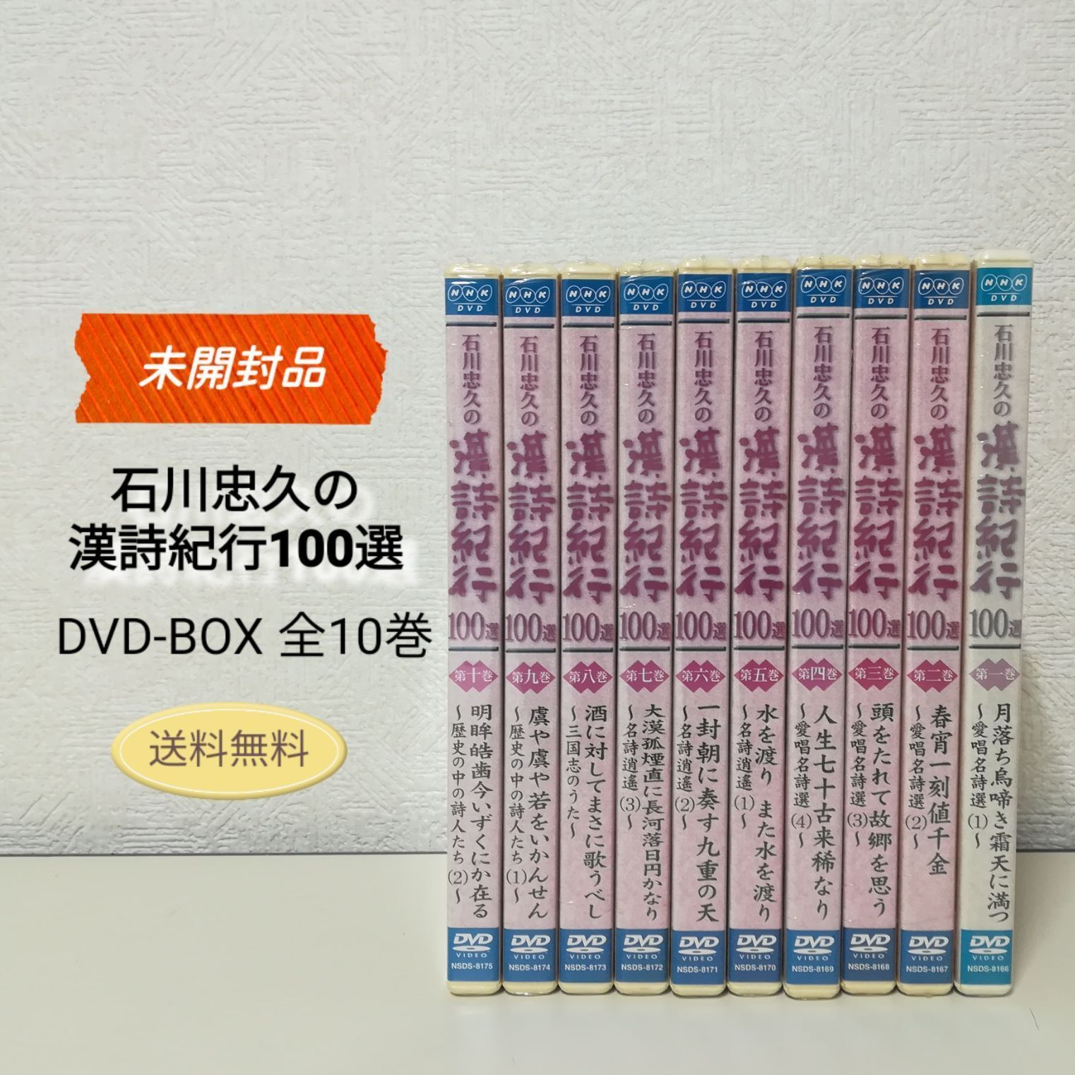石川忠久の漢詩紀行100選 DVD-BOX〈10枚組〉 【公式通販】