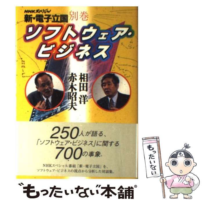 中古】 新・電子立国 別巻 ソフトウェア・ビジネス (NHK
