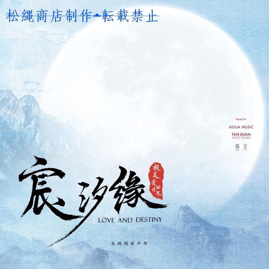 中国ドラマ「運命の桃花?宸汐縁?」OST/CD オリジナル サウンドトラック 華ドラ音楽 サントラ盤