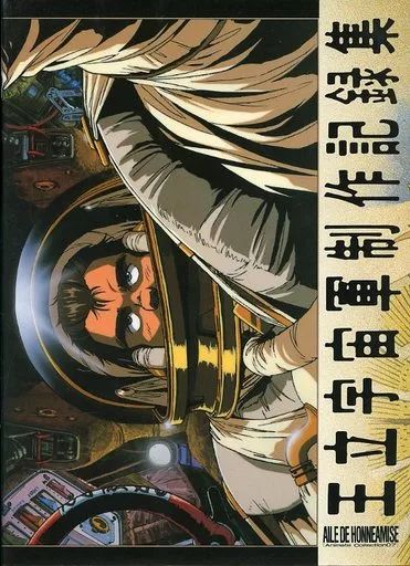 中古】アニメムック ≪アニメ・漫画系書籍≫ アニメイトコレクション