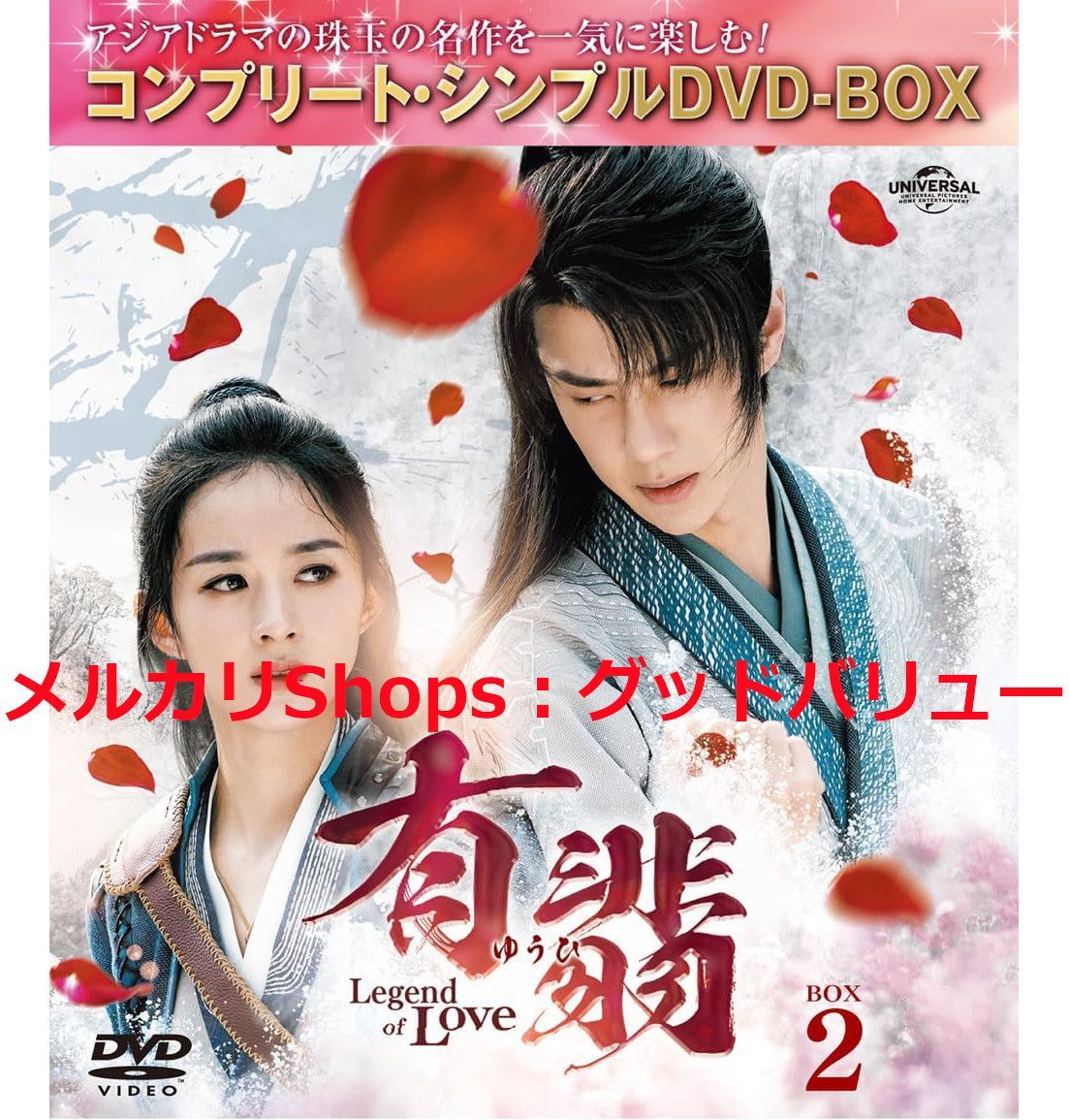 有翡(ゆうひ)Legend of Love- DVD全話 Amazon.co.jp: 有翡(ゆうひ) -Legend of Love- DVD SET1 : ウー