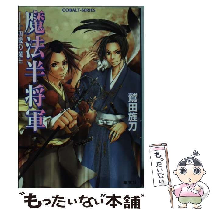 【中古】 魔法半将軍 十四歳の魔王/集英社/鷲田旌刀 Amazon.co.jp: 魔法半将軍 十四歳の魔王 (コバルト文庫) : 鷲田