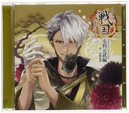 (CD)「イケメン戦国◆時をかける恋」シチュエーションCD~毛利元就編~(初回限定盤)／小西克幸