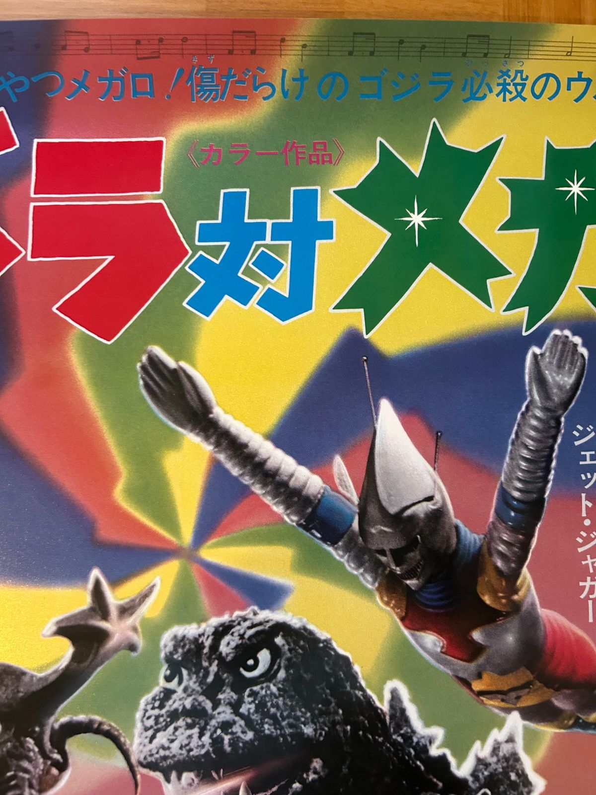 ゴジラ対メガロ GODZILLA vs. MEGALON (1973年) 復刻版