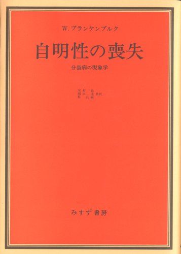 自明性の喪失―分裂病の現象学／W.ブランケンブルク