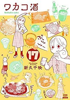 【】 ワカコ酒 コミック 1-17巻セット