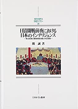 日清開戦前夜における日本のインテリジェンス 明治前期の軍事情報活動