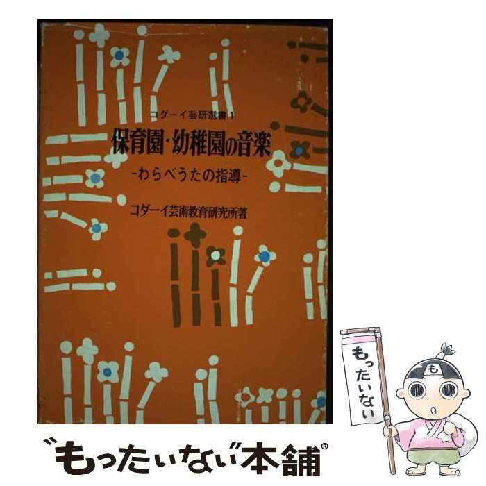 【中古】 保育園・幼稚園の音楽/明治図書出版/コダーイ芸術教育研究所 中古】 保育園・幼稚園の音楽 （コダーイ芸研選書） / コダーイ