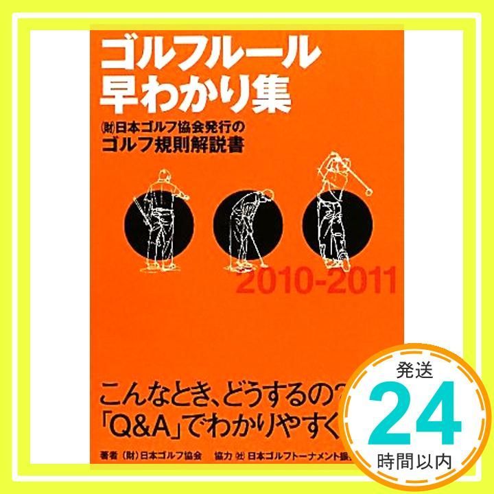 ゴルフルール早わかり集 2010-2011 日本ゴルフ協会_02