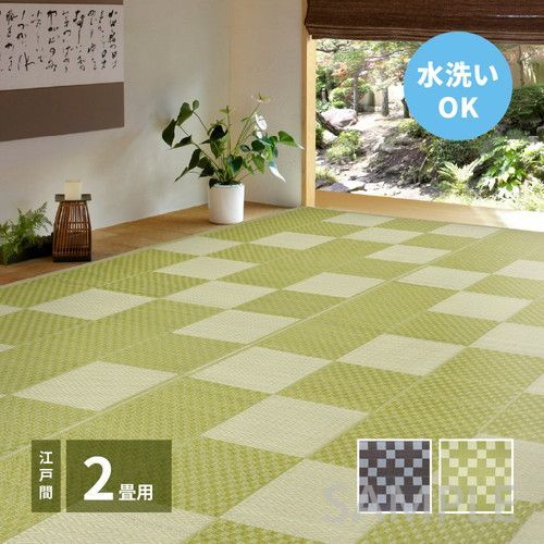 新作，大人気 洗えるい草風カーペット　矢倉　江戸間2帖　GY 草履・下駄