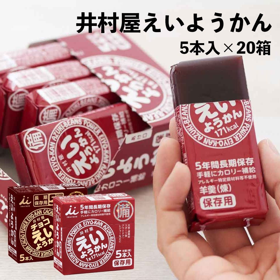 井村屋 えいようかん 60g×5本入り ×20セット産地直送