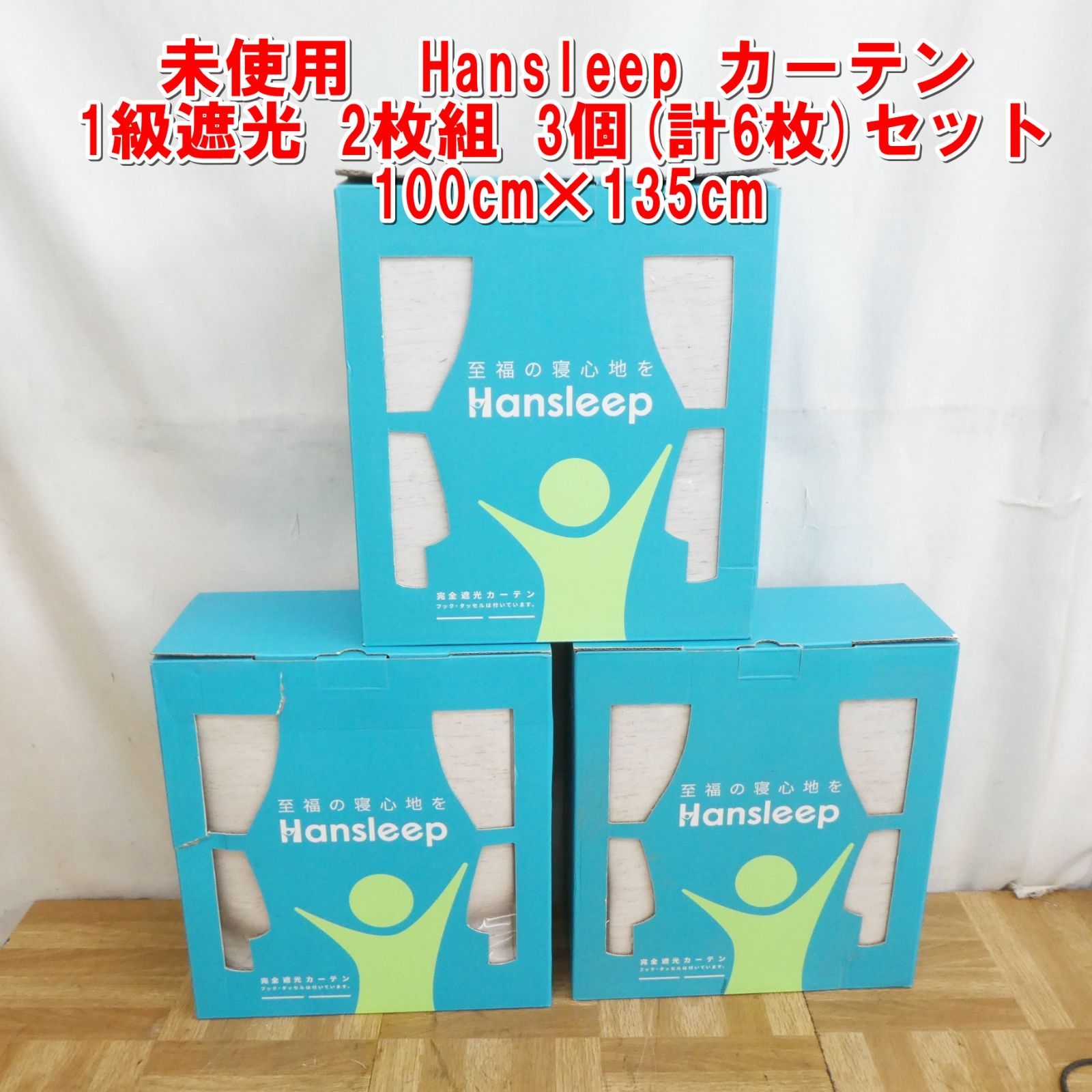 US963 Hansleep カーテン 1級遮光 2枚組 3個 計6枚 セット 100cm×135cm |10