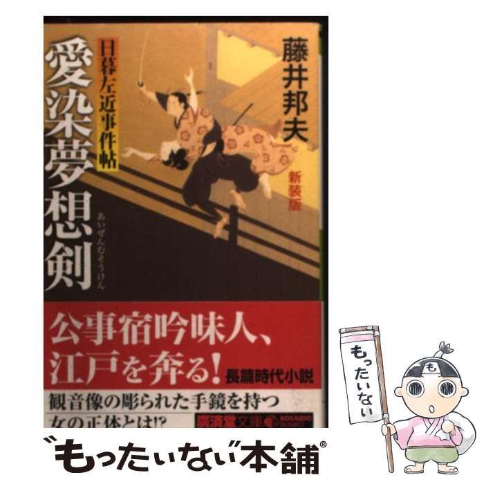 中古】 愛染夢想剣 日暮左近事件帖 改訂版 (広済堂文庫 1387 特選時代 ...