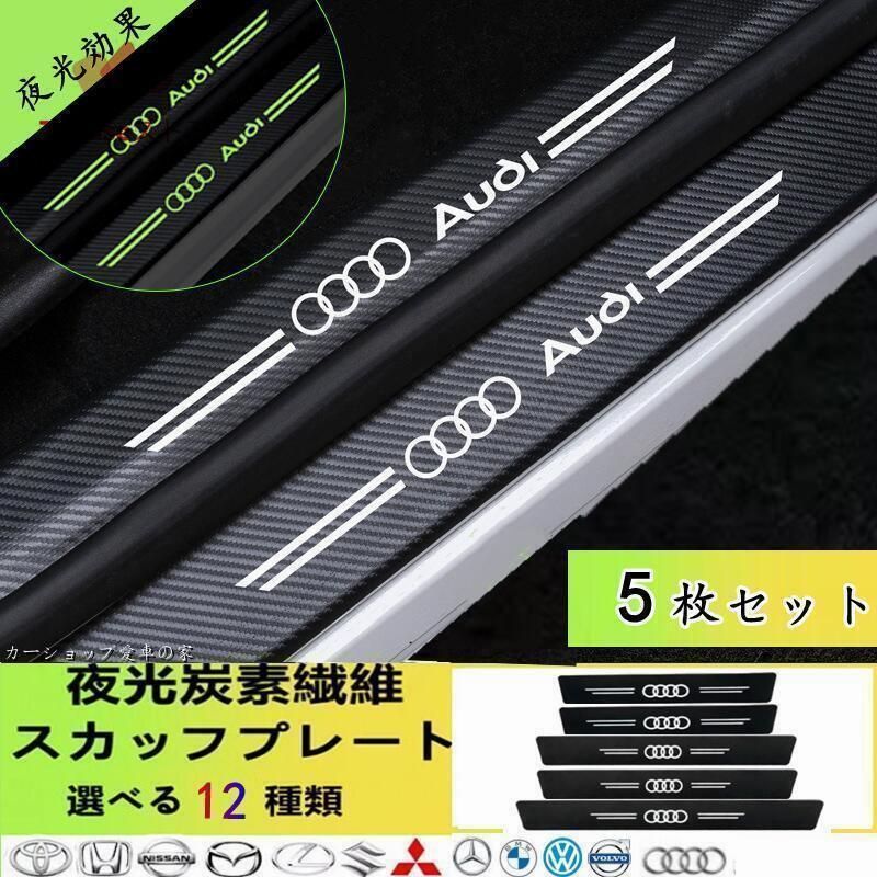 夜光　アウディ　ドアサイドステップガード キズ防止 汚れキズ防止　5P AUDI