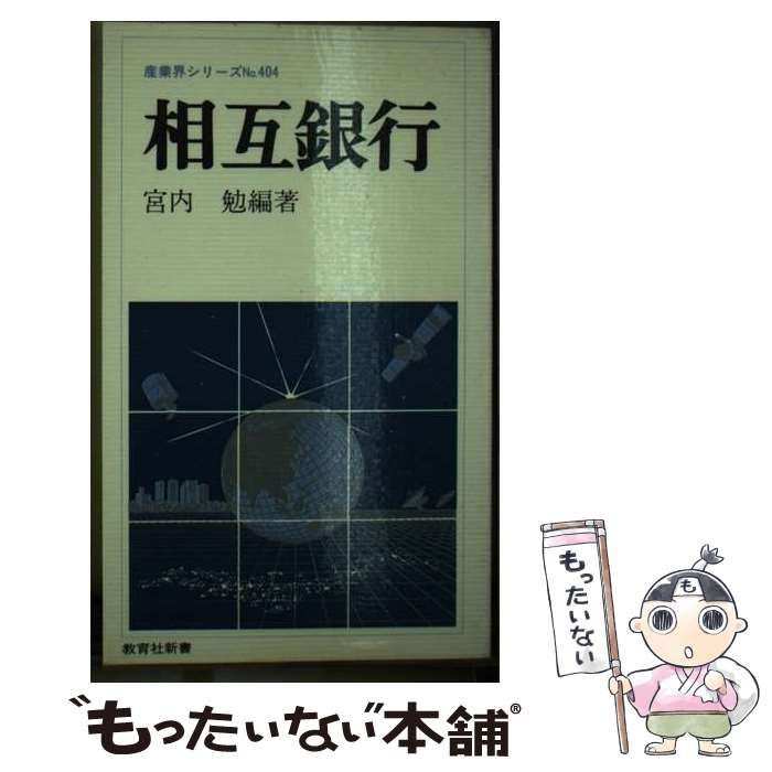 【中古】 相互銀行/ニュートンプレス/宮内勉 中古】 相互銀行 (教育社新書) / 宮内 勉 / ニュートンプレス