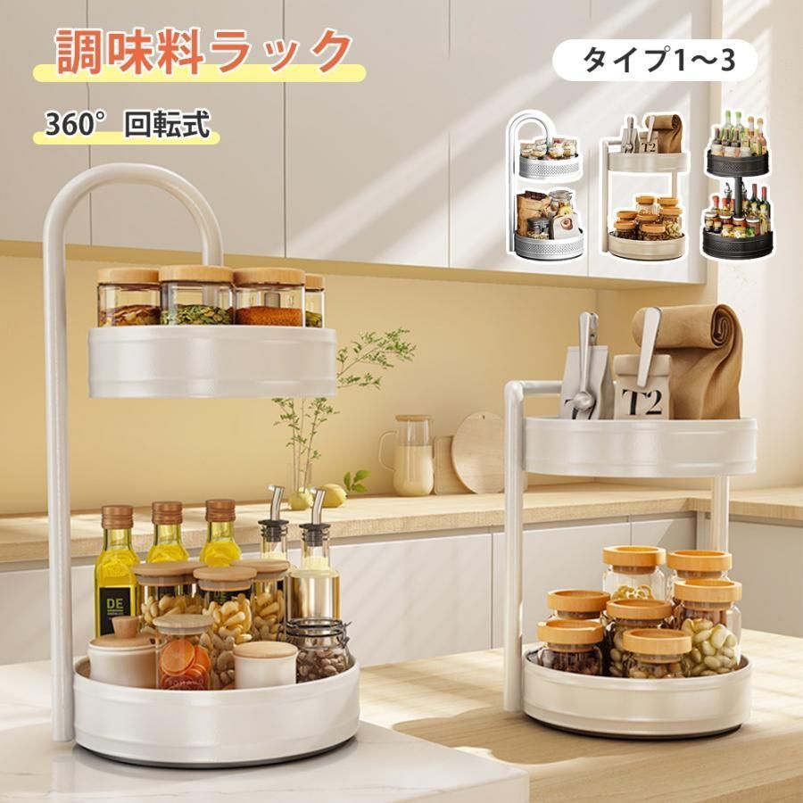 スパイスラック 回転 おしゃれ 調味料ラック 360°回転式 キッチン収納 2段 取り外し キッチンスタンド スパイスラックオーガナイザー 調味料収納 卓上収納