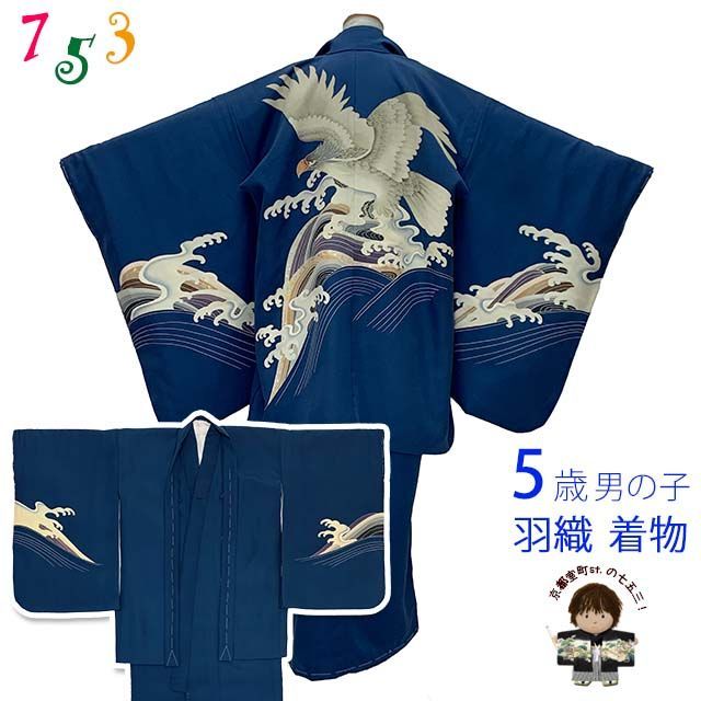 七五三 5歳男の子 正絹着物アンサンブル 手描き友禅 紺 鷹と流水 TIEE2508B