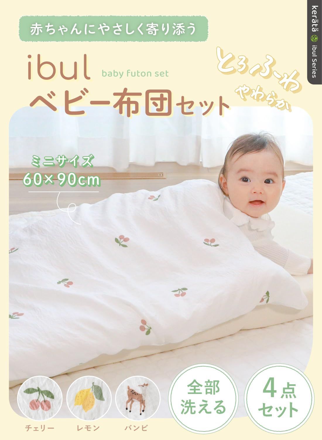 新着商品 ケラッタ イブル ベビー布団 4点 セット ミニサイズ とろふわイブル 洗える 60 90 新生児 赤ちゃん チェリー