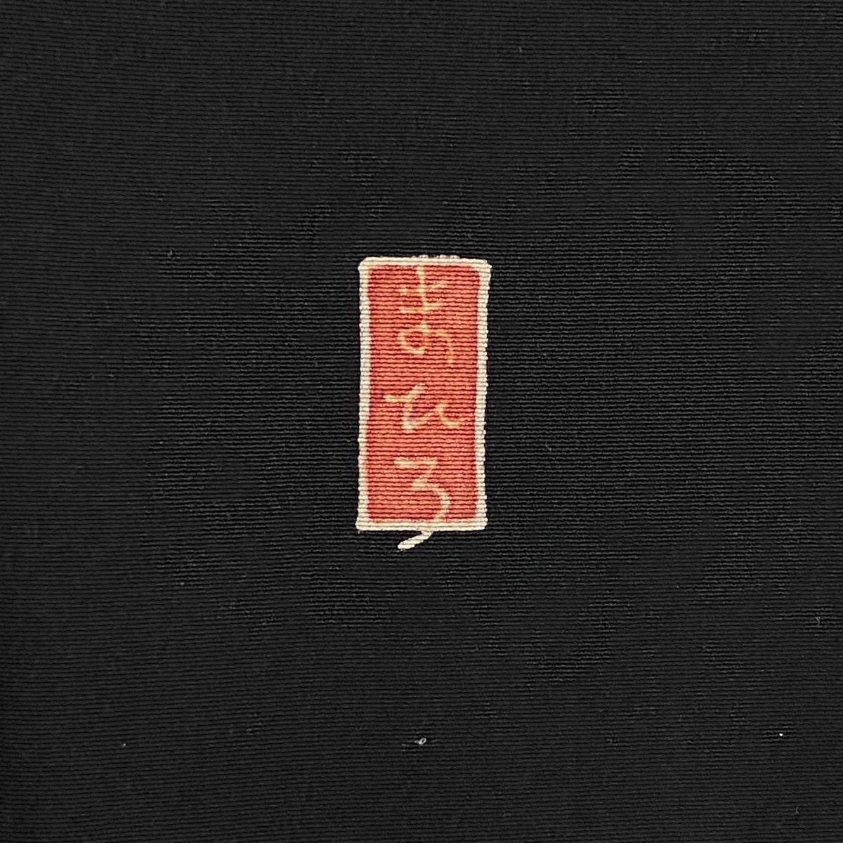 黒 正絹