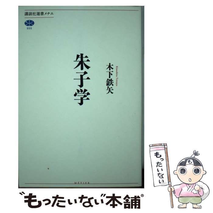 【中古】 朱子学 （講談社選書メチエ） / 木下 鉄矢 / 講談社