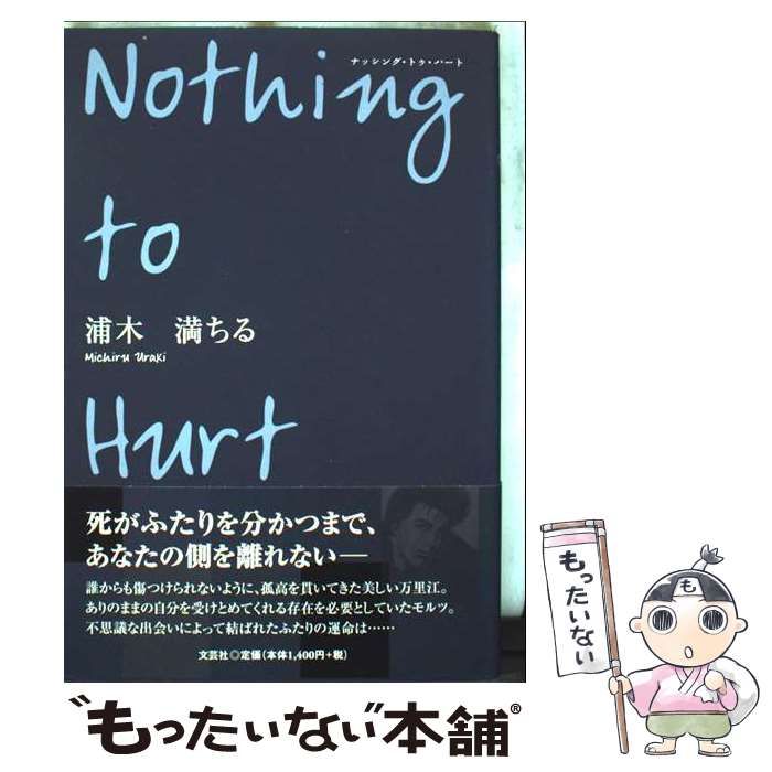 Nothing to Hurt | 浦木 満ちる | 文芸社