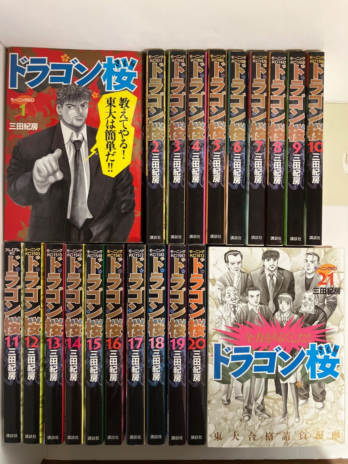 講談社 モーニングKC 三田紀房 ドラゴン桜 全21巻 セット