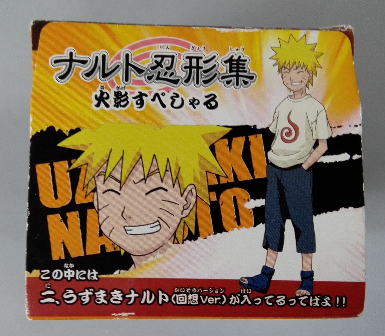 NARUTO ナルト忍形集 火影すぺしゃる 二.うずまきナルト(回想