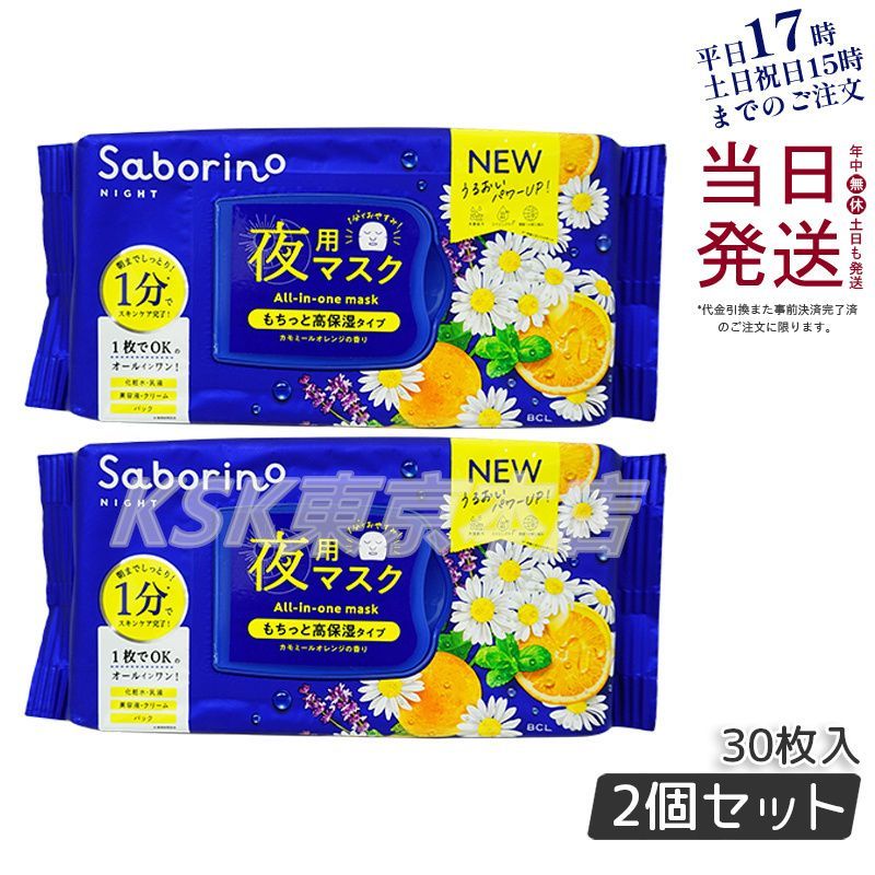 2個セット】 リニューアル サボリーノ お疲れさマスク 28枚入り 夜用