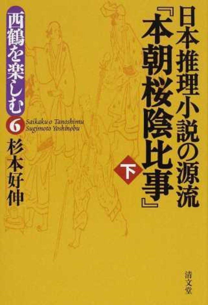 日本推理小説の源流 本朝桜陰比事 西鶴を楽しむ6