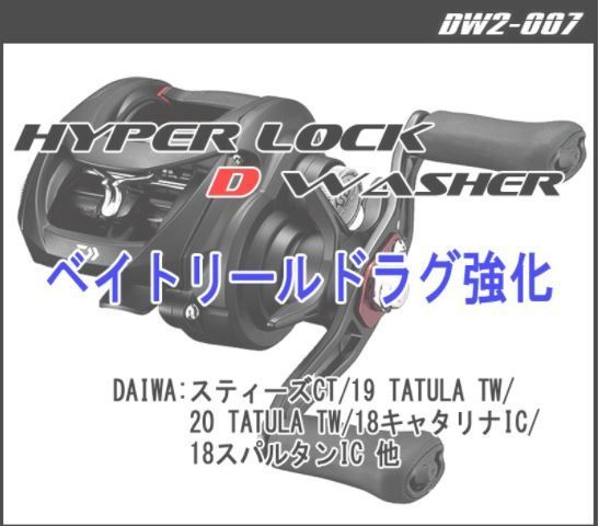 DAIWA - りゅうさん専用 ハイパーロック Dワッシャー シマノ ダイワ ytフュージョン