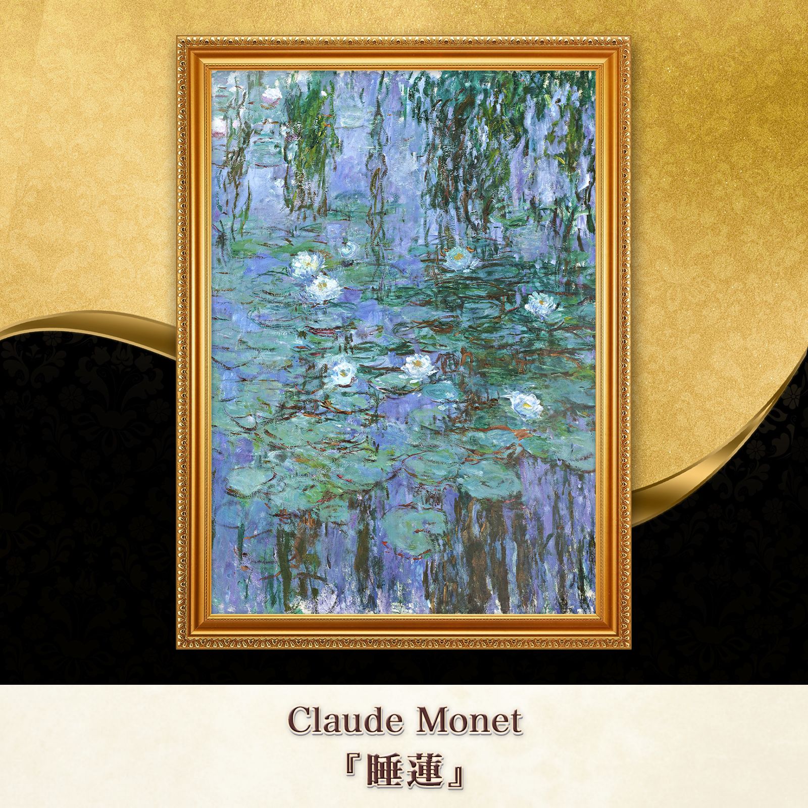 モネ 絵画 Monet 睡蓮 睡蓮 | クロード・モネ | 収蔵品詳細 | 作品を知る | 東京富士