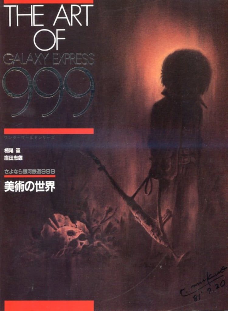 講談社 ワンダーワールドシリーズ The Art of Galaxy Express999