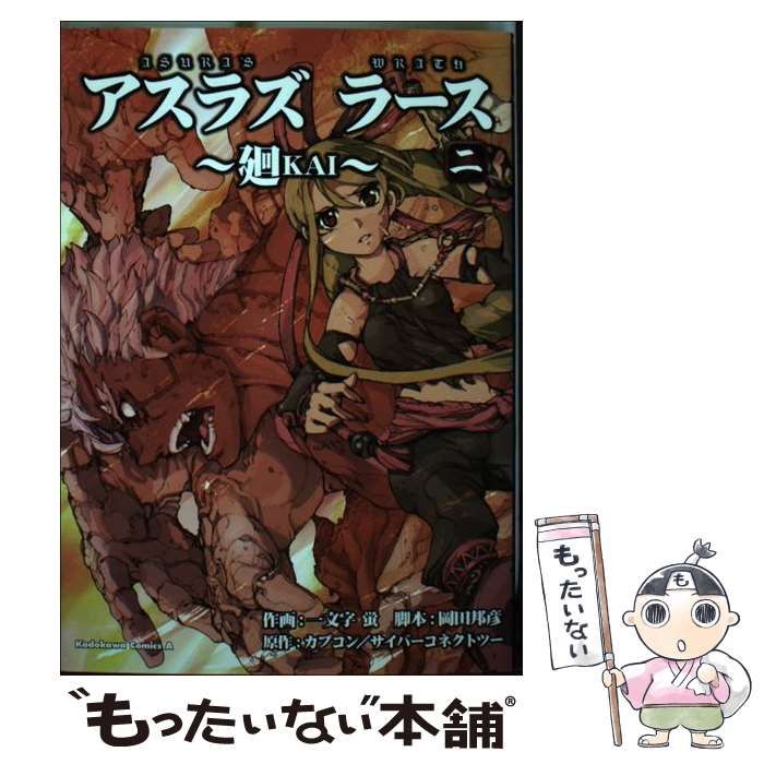 【中古】 アスラズラース～廻～ 第２巻/角川書店/一文字蛍 Amazon.co.jp: ASURA'S WRATH~廻KAI~ (2) (カドカワコミックス