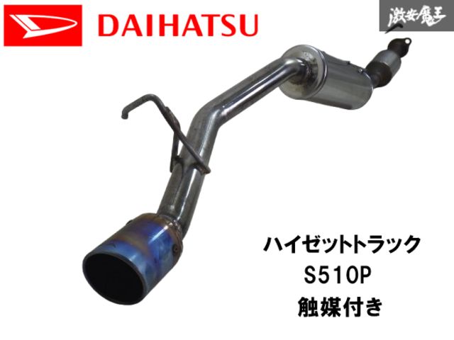 ダイハツ S510P ハイゼットトラック マフラー　触媒 ダイハツ S510P ハイゼットトラック マフラー触媒