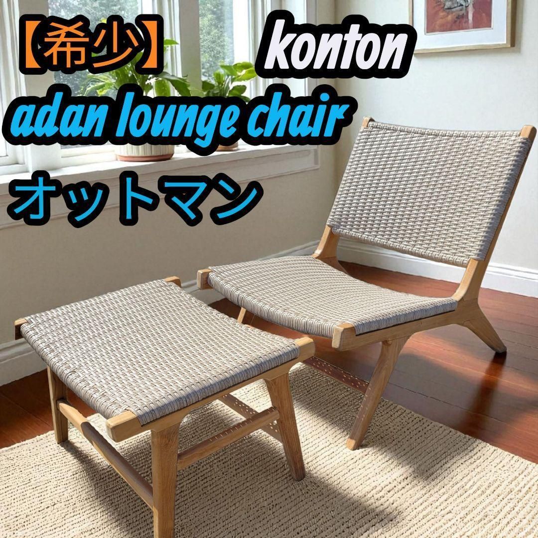 アダン ラウンジチェア adan lounge chair オットマン付 椅子 家具 ラタン