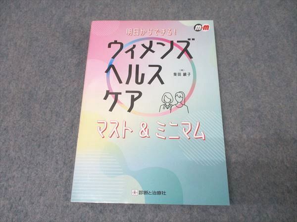 診断と治療社 明日からできる！ウィメンズヘルスケア マスト＆ミニマム 2022 柴田綾子 011m3D ウィメンズヘルスケアマスト＆ミニマム / 柴田 綾子【著