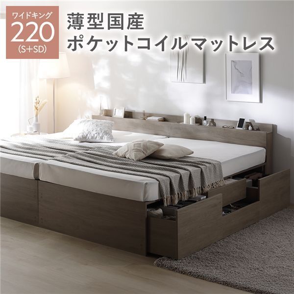宮付き チェスト ベッド 通常丈ワイドキング220 S SD グレージュ 薄型国産ポケットコイルマットレス付き 連結 大容量 収納ベッド すのこ 寝具 組立品