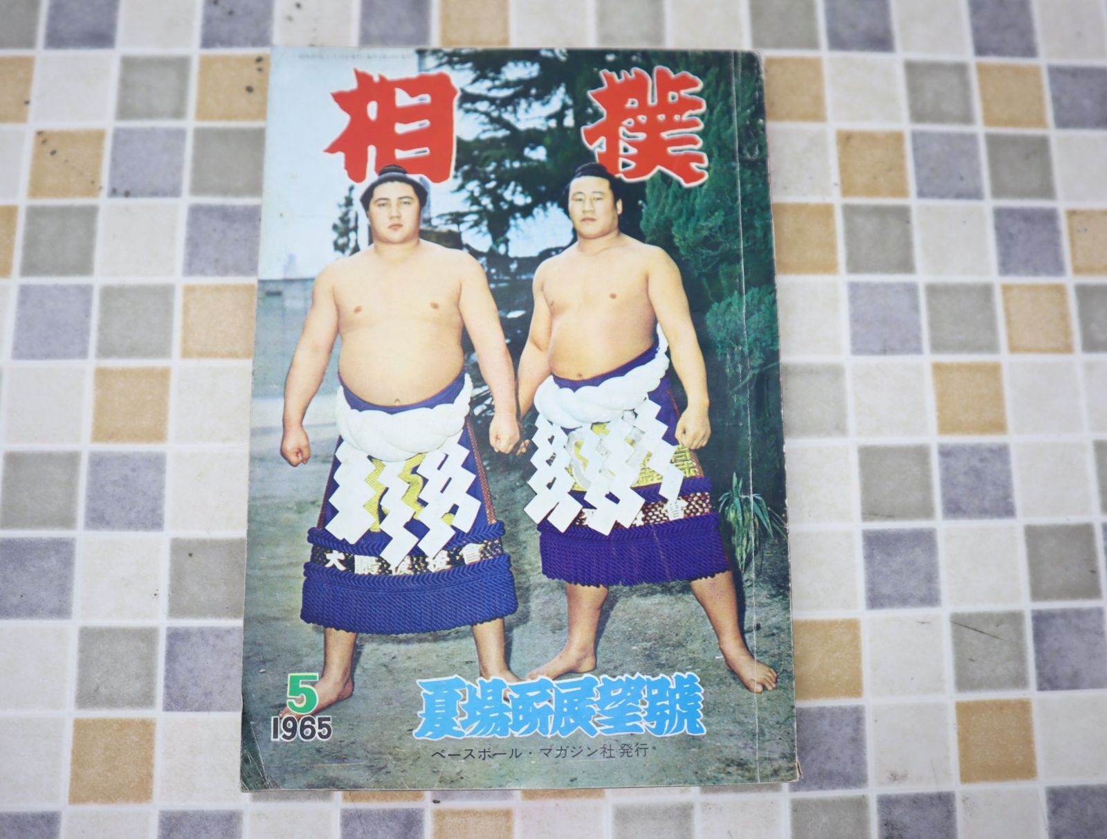 ∧1965年 昭和40年5月15日号 発行｜相撲 夏場所展望号｜ベースボールマガジン  レトロ レア 希少｜ 5月号 O0624