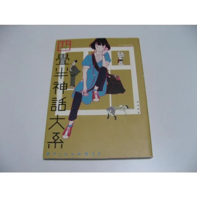 四畳半神話大系　オフィシャルガイド 四畳半神話大系オフィシャルガイド | 角川書店 |本 | 通販 | Amazon