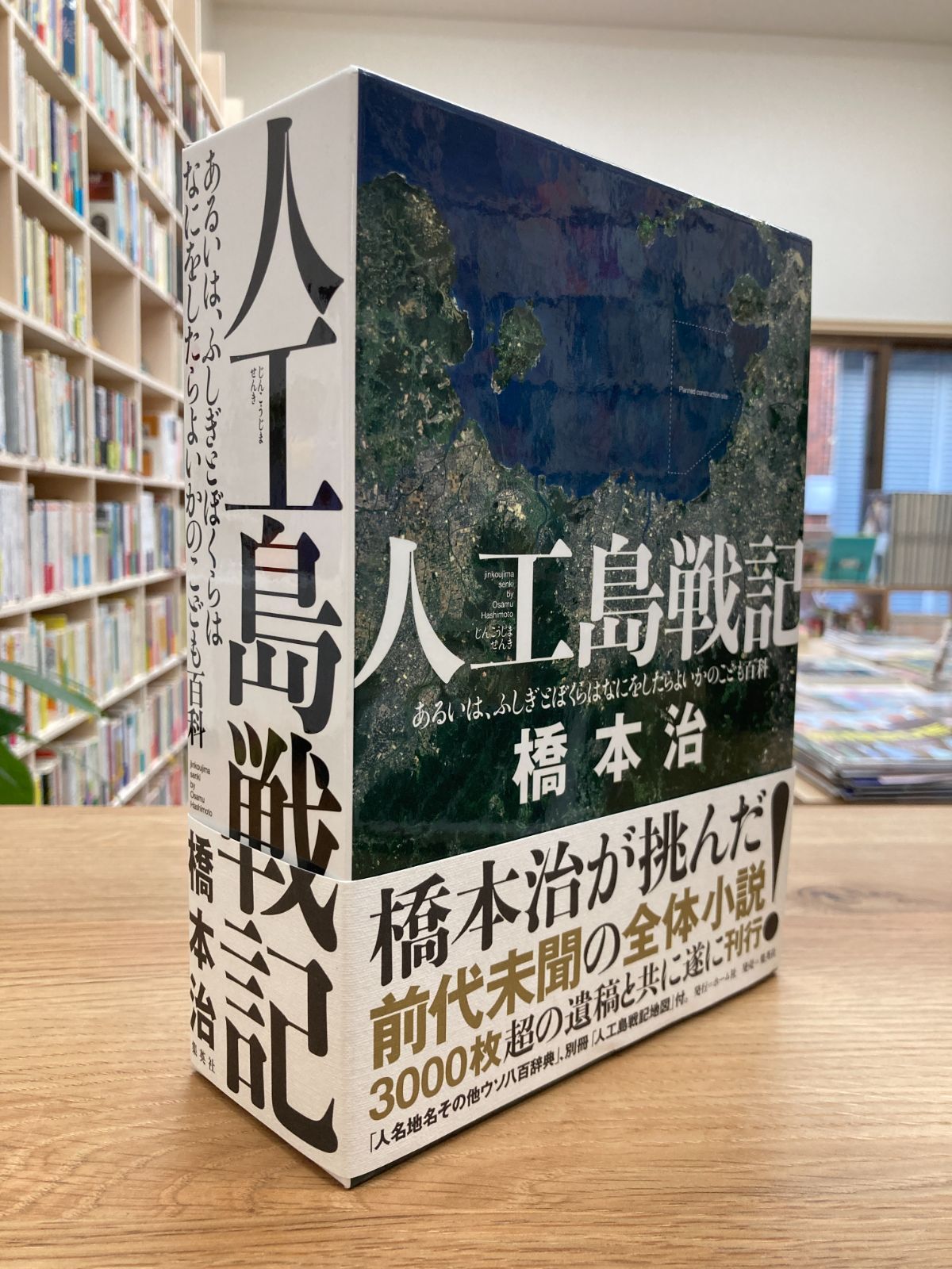 人工島戦記 あるいは、ふしぎとぼくらはなにをしたらよいかのこども