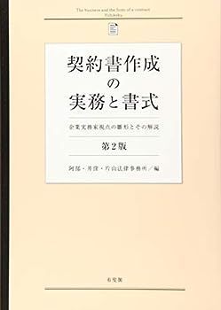 【中古】契約書作成の実務と書式 -- 企業実務家視点の雛形とその解説 第2版