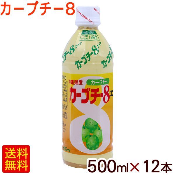 カーブチー8 カーブチーエイト 500ml×12本 沖縄県産 JAおきなわ 希釈タイプ