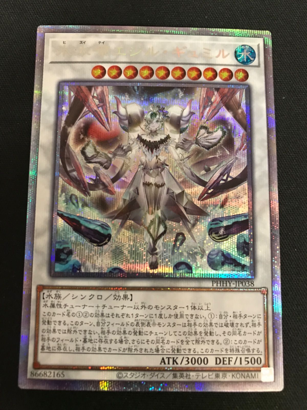広店】遊戯王 氷水啼エジルギュミル PHHY-JP038 プリズマ【053