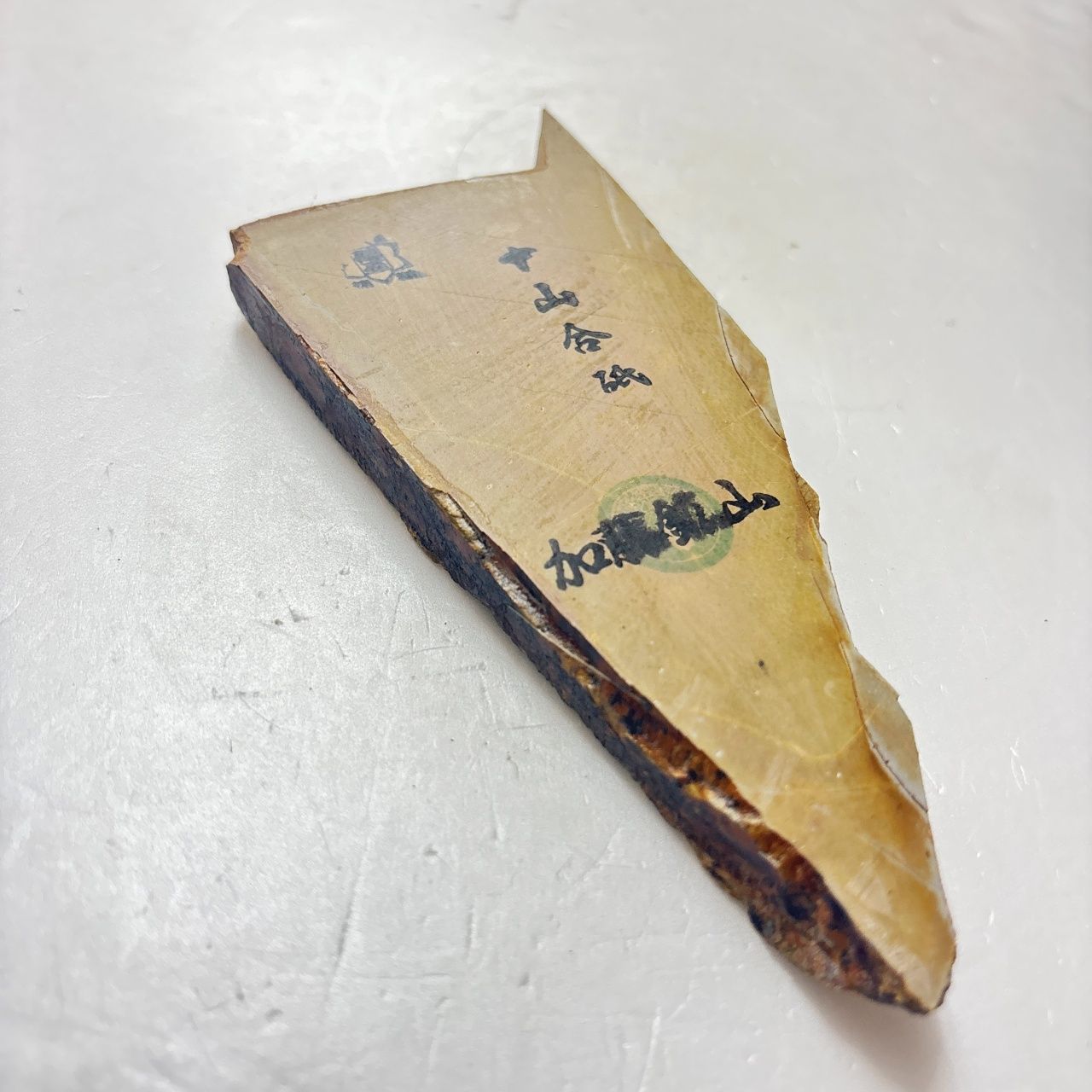 中山合砥