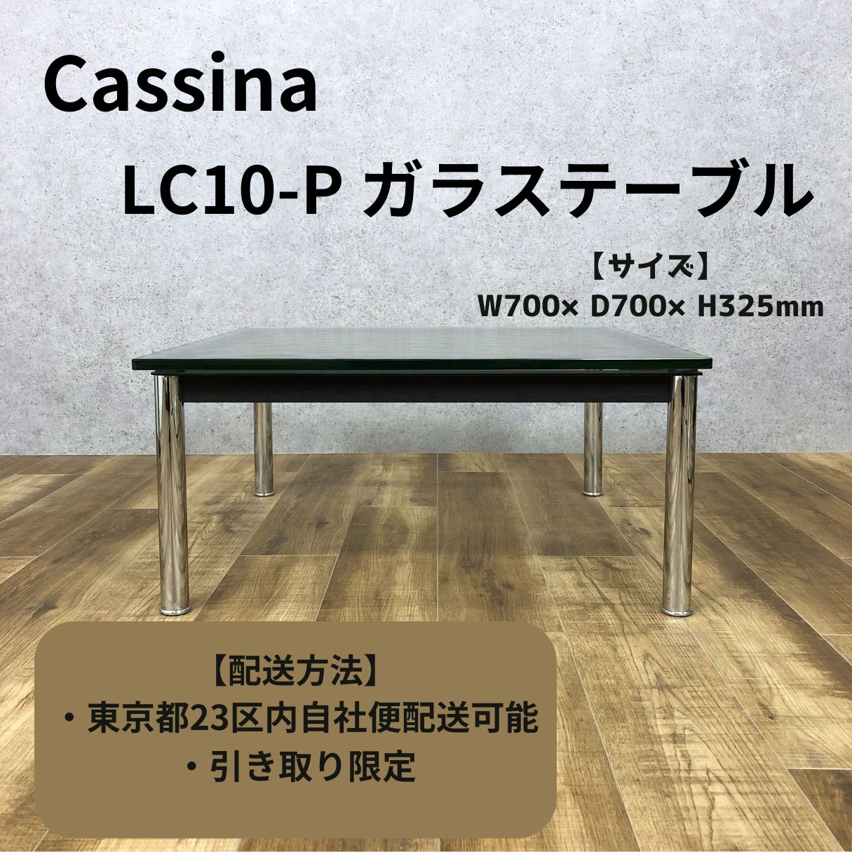 高質で安価 〔引取限定〕カッシーナ ガラステーブル イタリア 机・テーブル